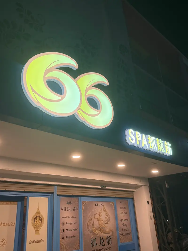 66 Spa Pattaya 店門口外觀（南芭提雅與帕塔納克山）