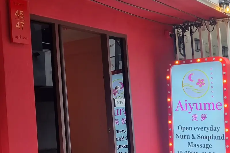 Aiyume Nuru Bangkok 店門口外觀(澎蓬)