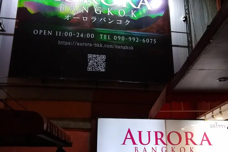 Aurora Bangkok 招牌(澎蓬)
