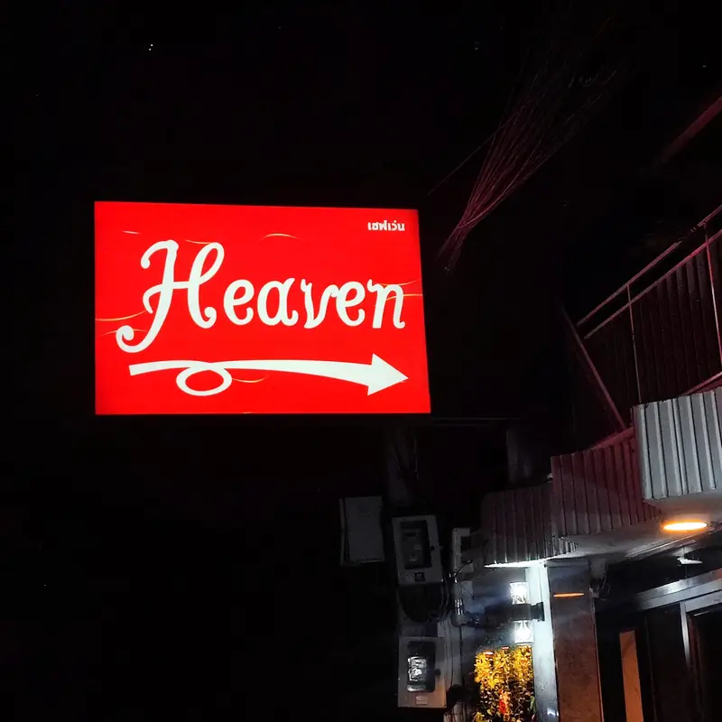 Heaven Massage 招牌（澎蓬）