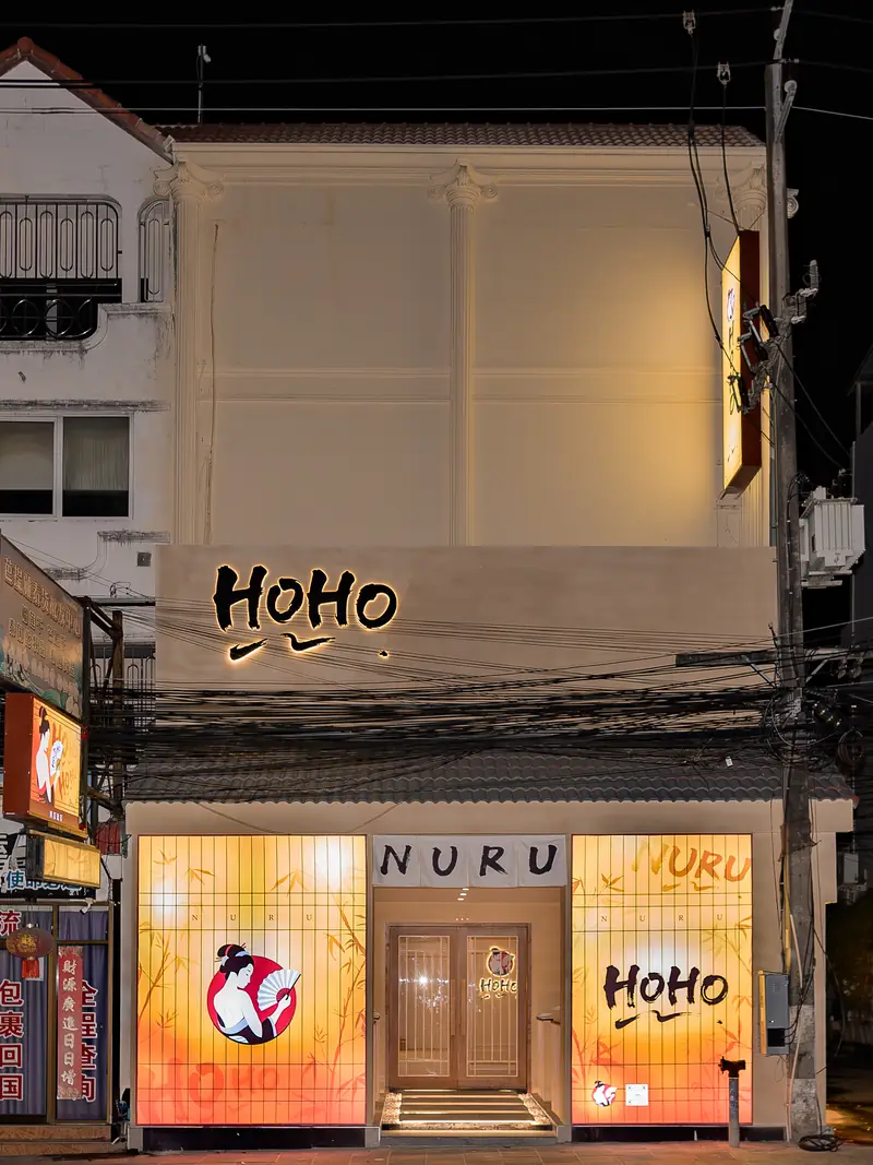 HOHO Nuru Massage 店門口外觀（北芭提雅與那庫魯）