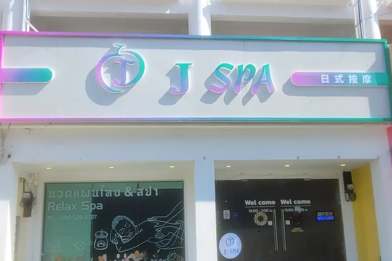 J Spa 店門口外觀(芭提雅三路)