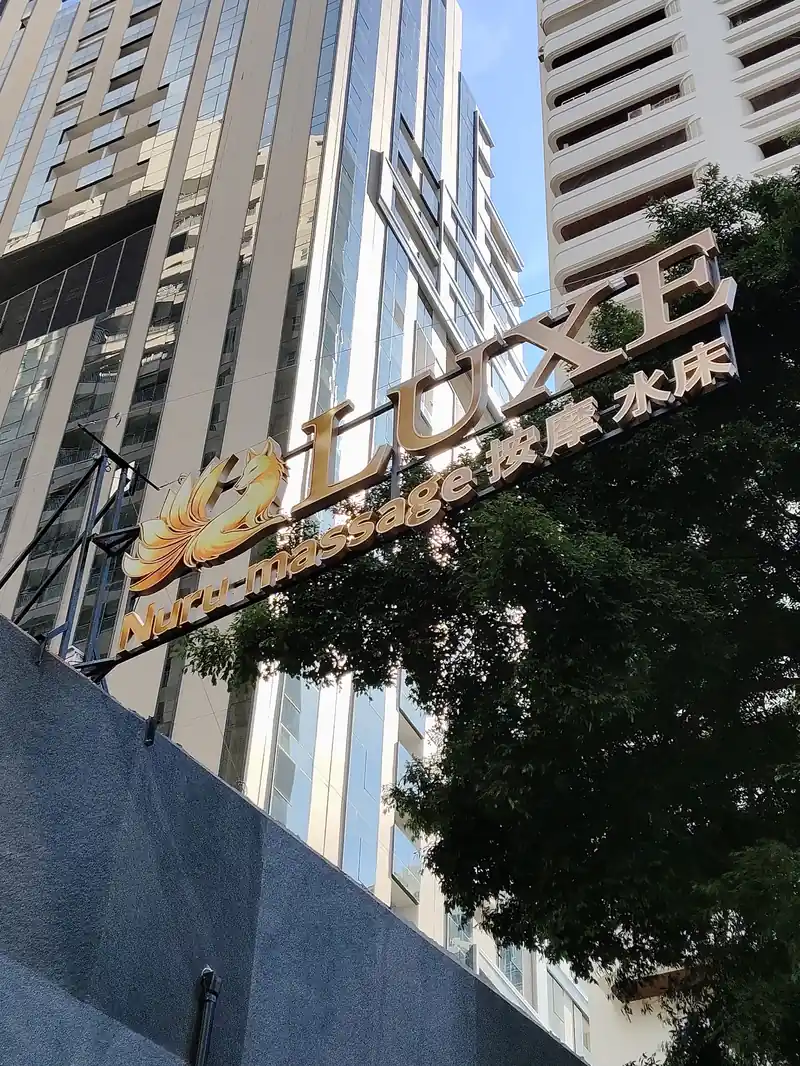 Luxe Nuru Massage 招牌(澎蓬)