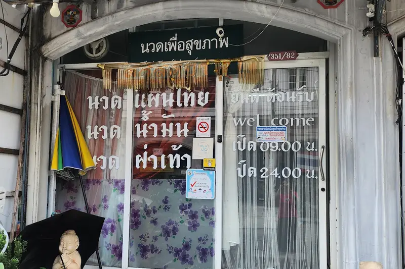 นารี มาสสาจ (Naree Massage) 店門口外觀(曼谷)
