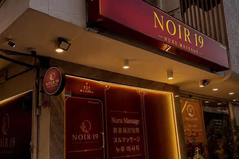 Noir19 Massage 店門口外觀(阿索克)