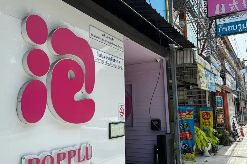 泡 Popplu Massage 店門口外觀(芭提雅三路)