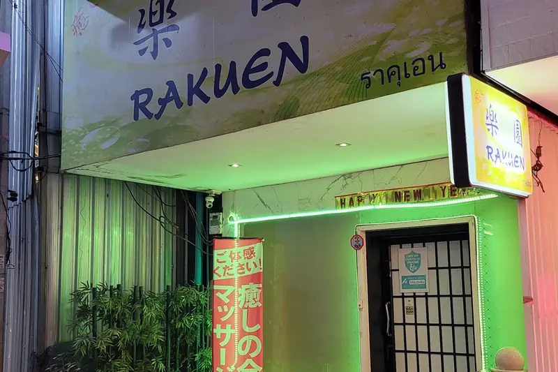 Rakuen Massage 樂園 店門口外觀(通羅)