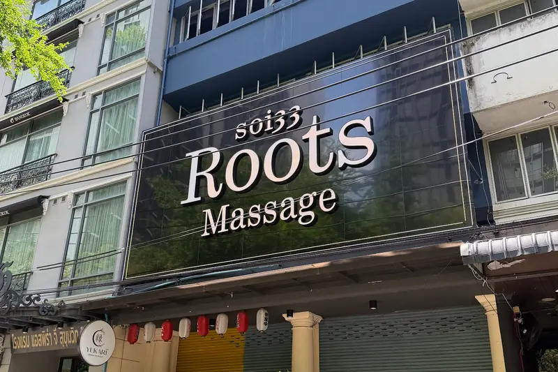 Soi 33 Roots Massage 店門口外觀（澎蓬）