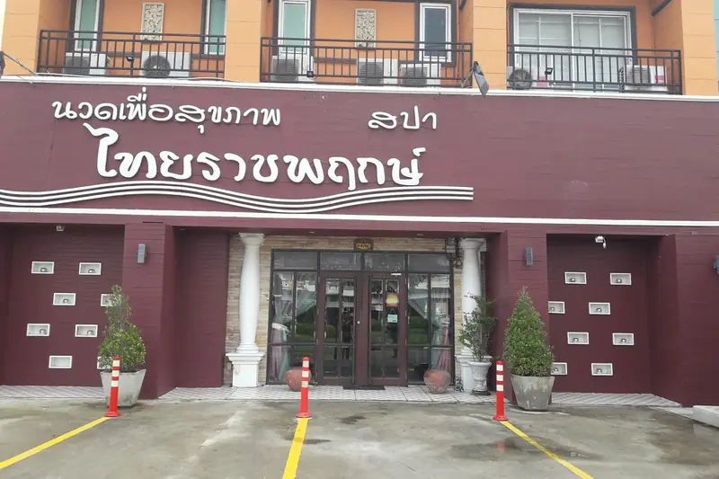 Thai Rajchapruek Massage and Spa 店門口外觀(曼谷)