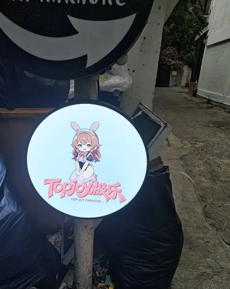 Top Joy Paradise 招牌(澎蓬)