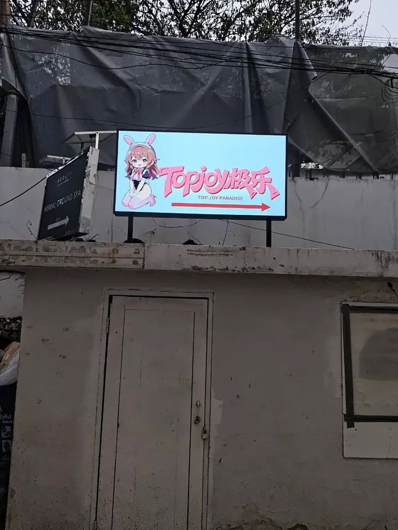 Top Joy Paradise 店門口外觀(澎蓬)