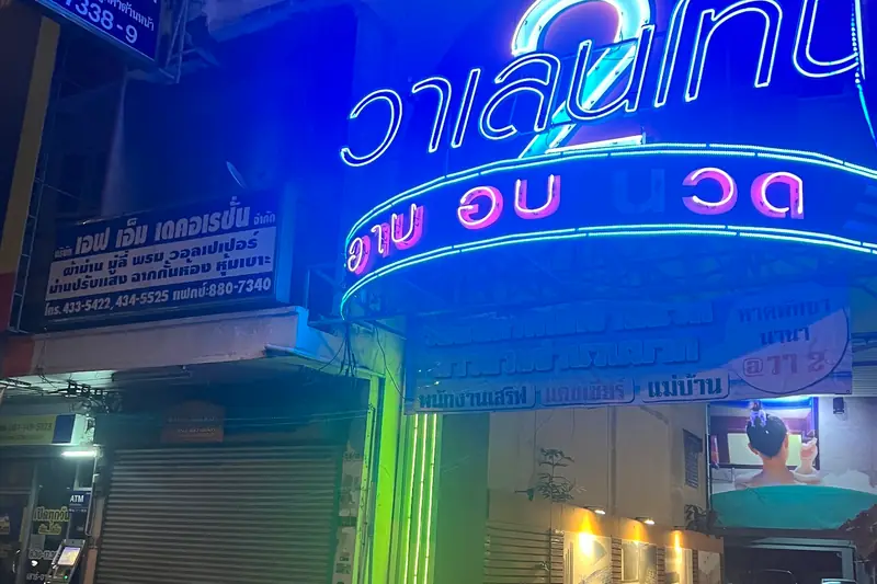 Valentine Sauna & Massage 2 店門口外觀(平告)