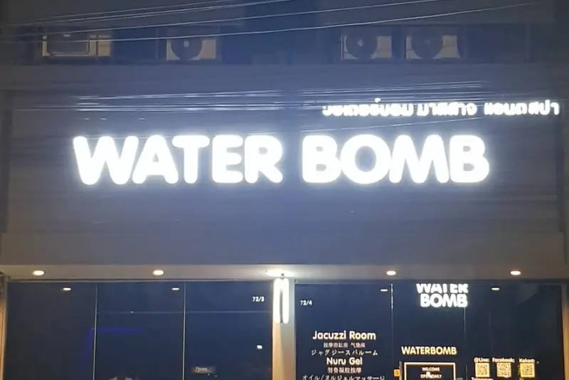 Waterbomb Nuru Massage Bangkok 店門口外觀(通羅)
